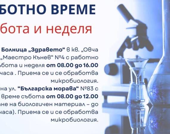 Лаборатория "Сана" работи и през почивните дни!